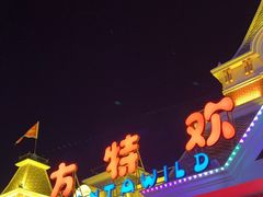 -沈阳方特欢乐世界