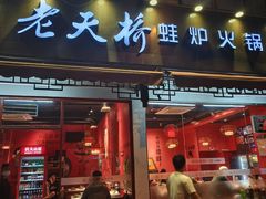 -老天桥蛙炉火锅(姑苏总店)