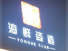 -雍和会海鲜姿造自助(湖东路店)