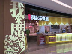 门面-润记·臻选·广东餐馆(狮山龙湖天街店)