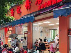 门面-舒记粉店(七星路店)