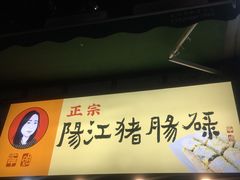 门面-阳江猪肠碌(江南西店)