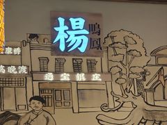 -杨记隆府(时代天街店)