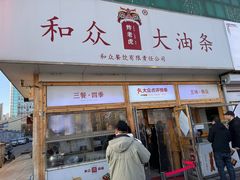 -和众大油条(维明路店)