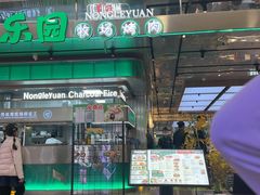 -农乐园炭火烤肉(繁花中心店)