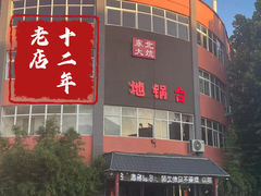 -东北大炕地锅台