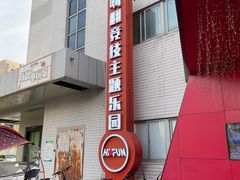 -嗨翻Hi-Fun竞技主题乐园·蹦床团建生日轰趴(青果巷 国光1937店)