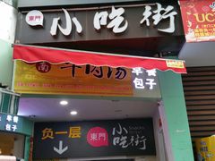 门面-东门小吃街