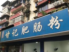 门面-甘记肥肠粉(马鞍北路店)