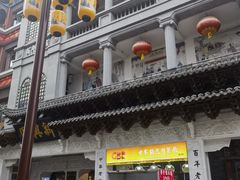 -新兴园饺子馆(河南街店)
