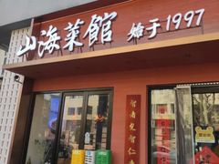 -山海菜馆·海肠捞饭·青岛菜(栈桥店)