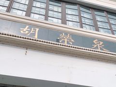 门面-胡荣泉