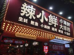 -辣小鲜·南昌大排档(船山路店)