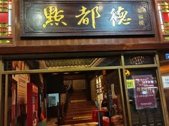 -点都德(聚福楼店)