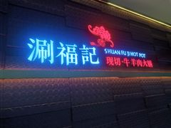 -涮福記·现切牛羊肉火锅(世纪汇店)