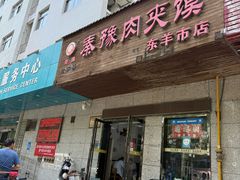 -秦豫肉夹馍(东羊市店)