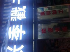 -晓梦戳子肉(瑞云路店)