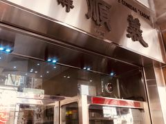 门面-义顺牛奶公司(板樟堂店)