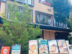 -樾餐厅泰式海鲜火锅(民歌湖店)