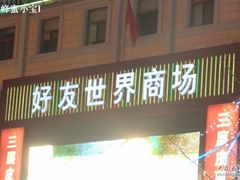 -好友世界商场