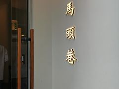 门面-马头巷·红油大虾(苏州总店)