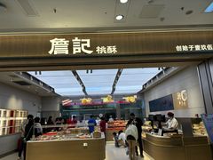 -詹记桃酥(马鞍山万达店)