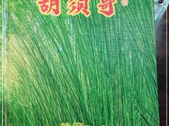 -胡须哥网红竹筒菜