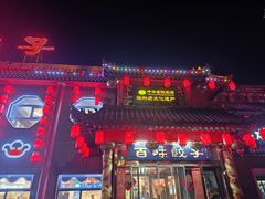 -百味饺子城•海鲜家常菜(秦皇岛店)