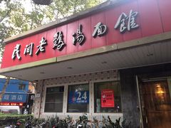 门面-民间老鸡汤面馆(中山北路店)