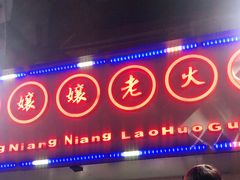 门面-张嬢嬢老火锅(壹号店•六年店)