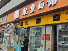 -大石人家鱿鱼面馆(大石西路总店)