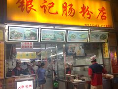 门面-银记肠粉店(北京路店)