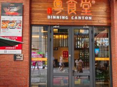 -粤食堂(天津和悦汇店)
