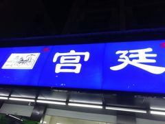 门面-宫廷糕点铺(建设路店)