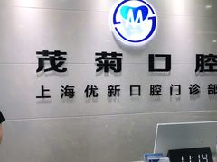 -茂菊口腔连锁(浦东南路店)