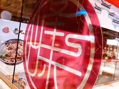 -老九圆山西面馆(CBD店)