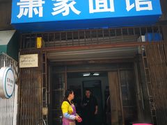 门面-肖家面馆