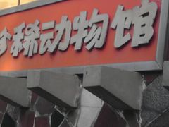-保定市动物园