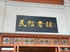 -民信老铺(华盖路店)