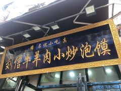 门面-刘信牛羊肉小炒泡馍(回民街店)