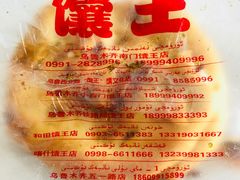 -馕王(西虹路店)