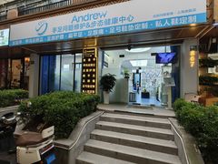 -Andrew指甲专科灰指甲·甲沟炎矫正·3D步态矫形鞋垫定制(上海法华镇路旗舰店)