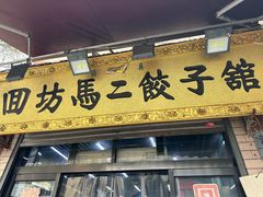 -回坊马二饺子馆