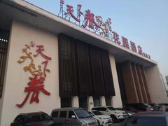门面-天下春花园酒店(大东店)