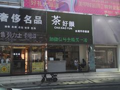 -茶好韻·台湾手作奶茶