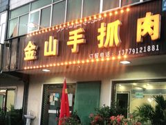 -金山手抓肉(清水河总店)