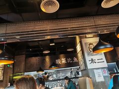 门面-太二酸菜鱼(永旺梦乐城店)