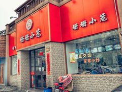门面-珊珊小笼馆(仙霞路店)