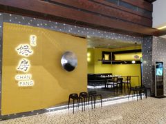 门面-东莱馋房(陆家嘴店)