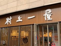 -村上一屋(望京店)